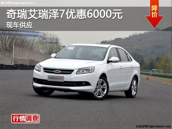 長(zhǎng)沙奇瑞艾瑞澤7優(yōu)惠6000元 現(xiàn)車(chē)供應(yīng)-圖1