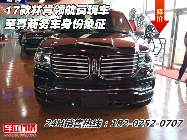 17款林肯領(lǐng)航員現(xiàn)車 至尊商務車身份象征-圖1