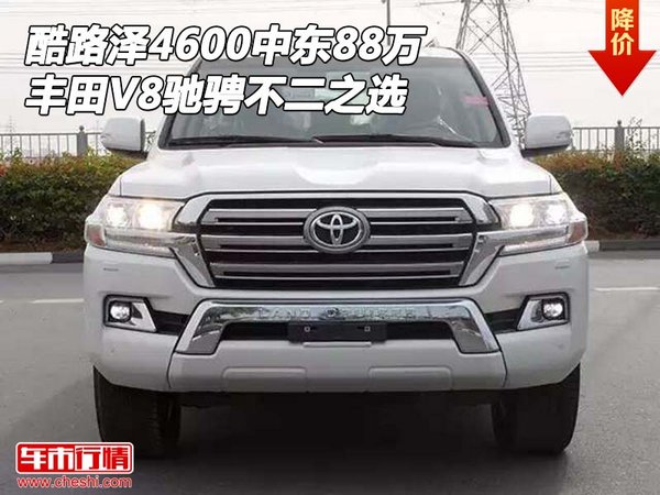 丰田酷路泽4600中东88万 V8驰骋不二之选-图1