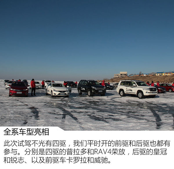 冰面上的舞蹈 一汽丰田全系车型冰雪体验-图1