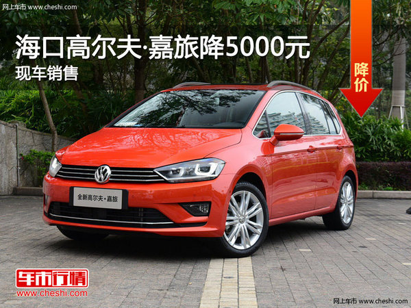 海口高尔夫·嘉旅直降5000元 欢迎垂询-图1