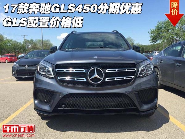 17款奔驰GLS450分期优惠  GLS配置价格低-图1