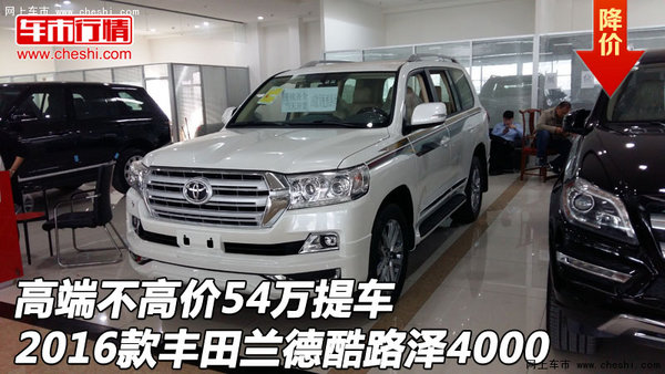 高端不高價(jià)2016款酷路澤4000 54萬豐田V6-圖1