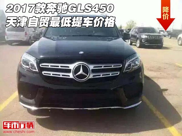 2017款奔驰GLS450 天津自贸最低提车价格-图1