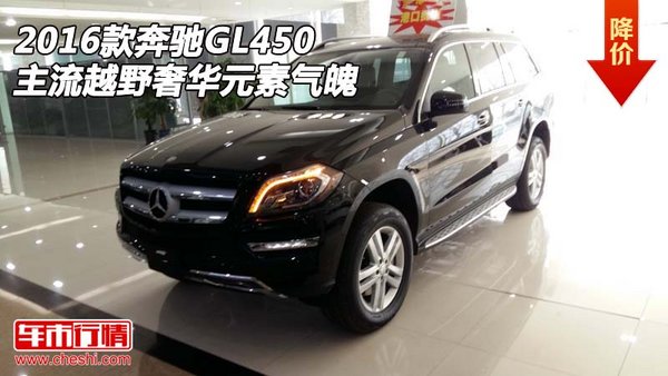 2016款奔驰GL450  主流越野奢华元素气魄-图1