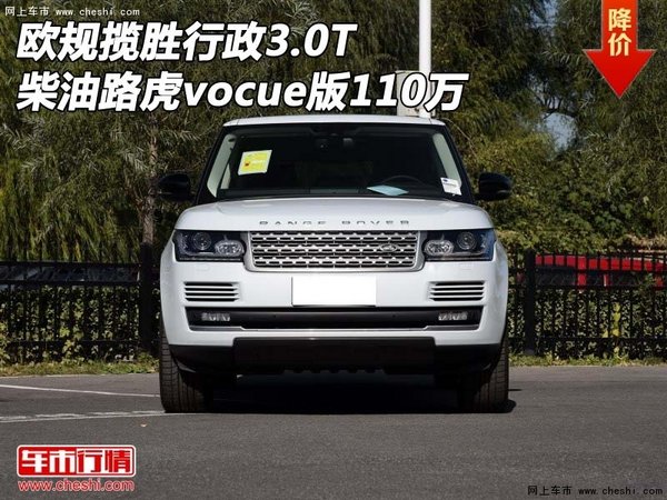 欧规揽胜行政3.0T 柴油路虎vocue版110万-图1