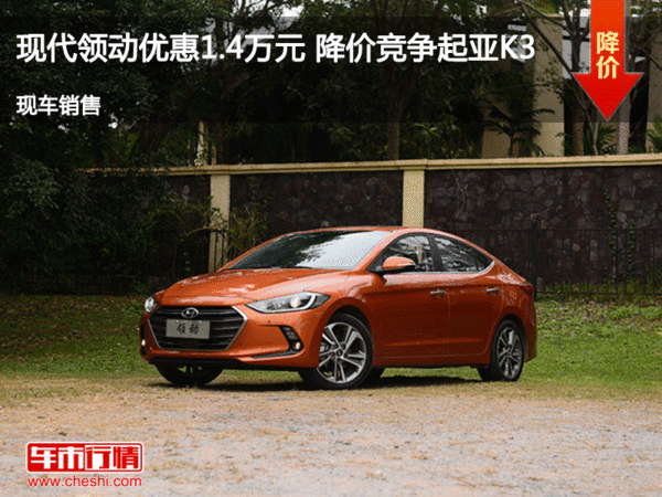 現(xiàn)代領(lǐng)動(dòng)優(yōu)惠1.4萬元 降價(jià)競(jìng)爭(zhēng)起亞K3-圖1