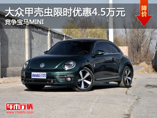 大众甲壳虫限时优惠4.5万 竞争宝马MINI-图1