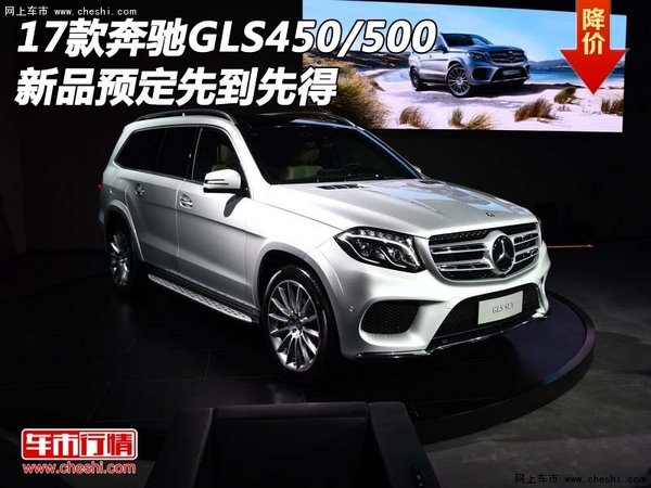 17款奔驰GLS450/500  新品预定先到先得-图1