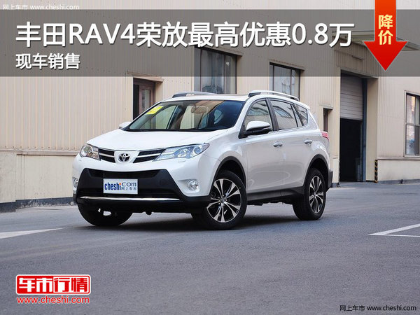 丰田RAV4优惠0.8万 降价竞争本田CR-V-图1