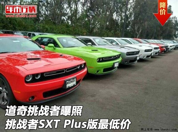 道奇挑战者曝照 挑战者SXT Plus版最低价-图1