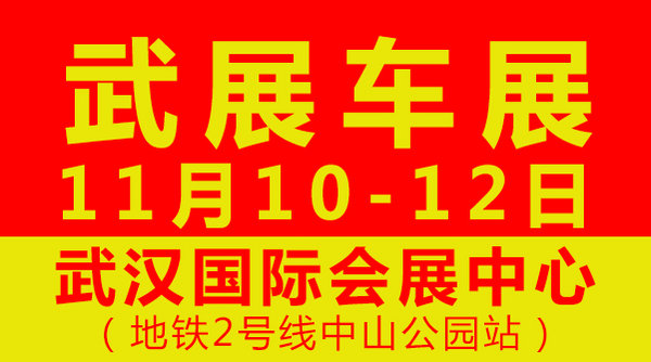 11月10日-12日武汉车展精彩预告来袭-图1