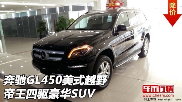 16款奔驰GL450美式越野 帝王四驱豪华SUV-图1