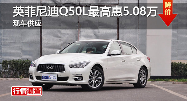 英菲尼迪Q50L優(yōu)惠5.08萬 降價競奧迪A4L-圖1