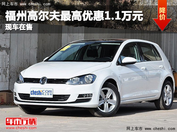 福州福京一汽大众高尔夫最高优惠1.1万元 现车在售