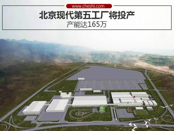 北京现代第五工厂将投产 产能达165万-图1