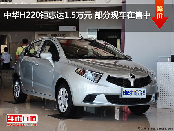 中华H220钜惠达1.5万元 部分现车在售中-图1
