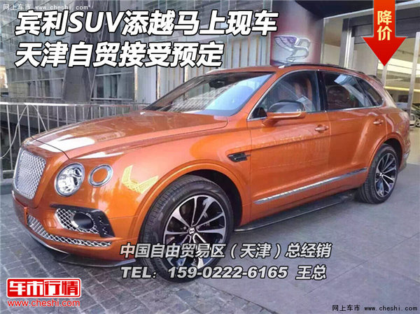 宾利SUV添越马上现车 天津自贸接受预定-图1