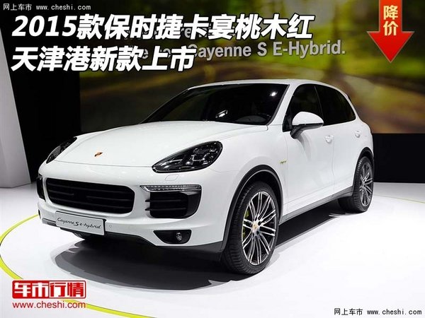 2015款保时捷卡宴桃木红天津港新款上市