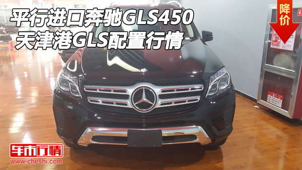 平行进口奔驰GLS450 天津港GLS配置行情-图1