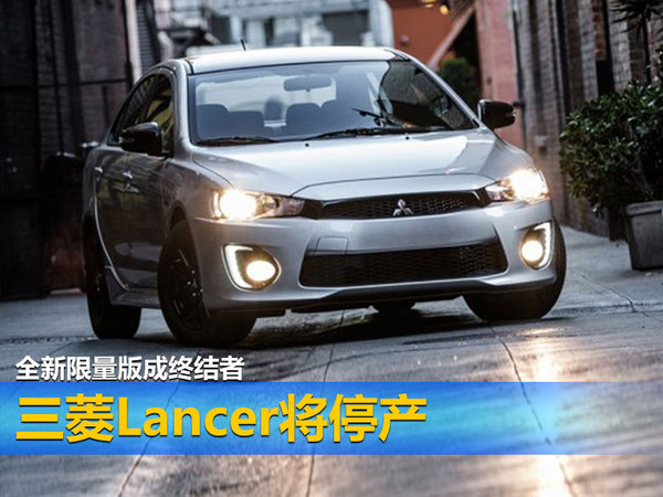 三菱Lancer将停产 全新限量版成终结者-图1