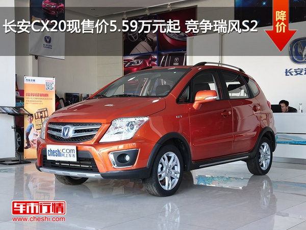 长安CX20现售价5.59万元起 竞争瑞风S2-图1