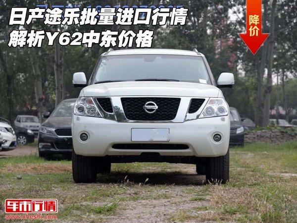 日產途樂批量進口行情解析 Y62中東價格-圖1