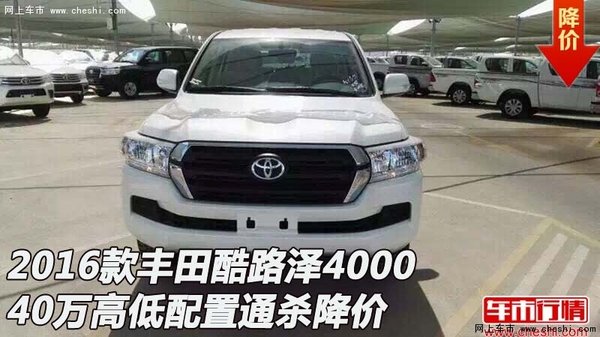豐田酷路澤4000  40萬高低配置通殺降價-圖1