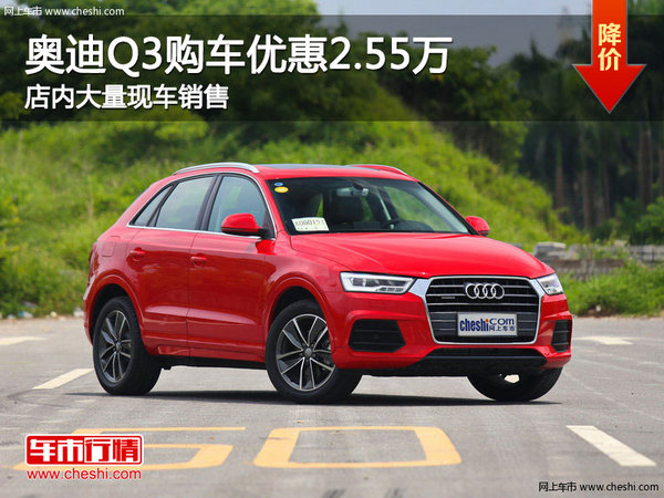 奥迪Q3南宁优惠高达2.55万元 大量现车-图1