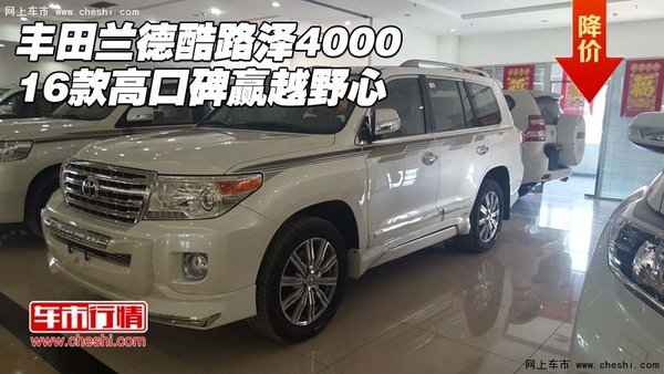 16款豐田蘭德酷路澤4000 高口碑贏越野心-圖1
