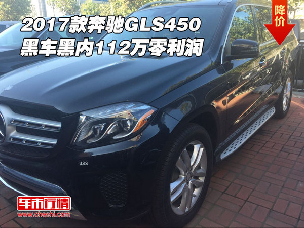 2017款奔馳GLS450 黑車黑內(nèi)112萬(wàn)零利潤(rùn)-圖1