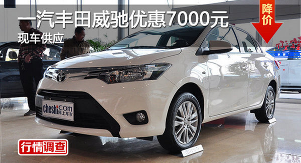 岳阳一汽丰田威驰优惠7000元-图1