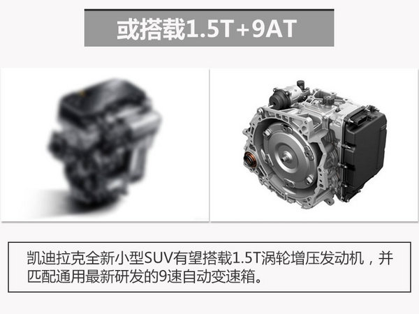 凯迪拉克推全新小型SUV 将在华国产(图)-图5