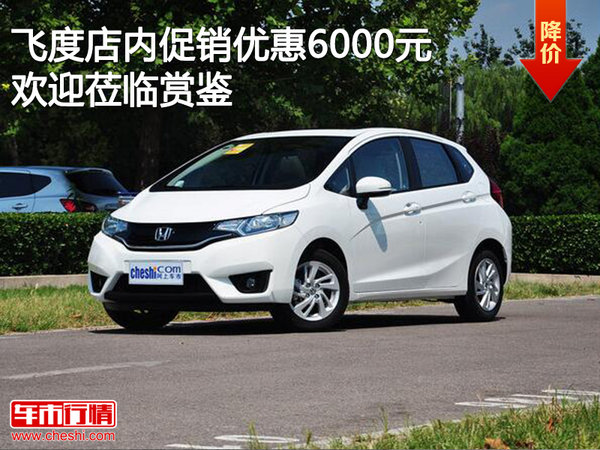飞度店内促销优惠6000元 欢迎试乘试驾-图1
