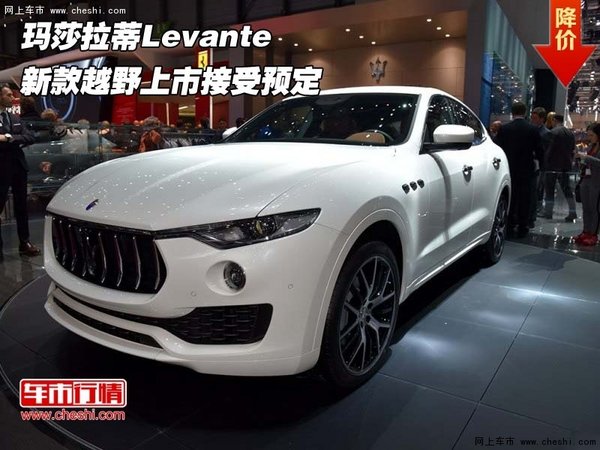 玛莎拉蒂Levante 新款越野上市接受预定-图1