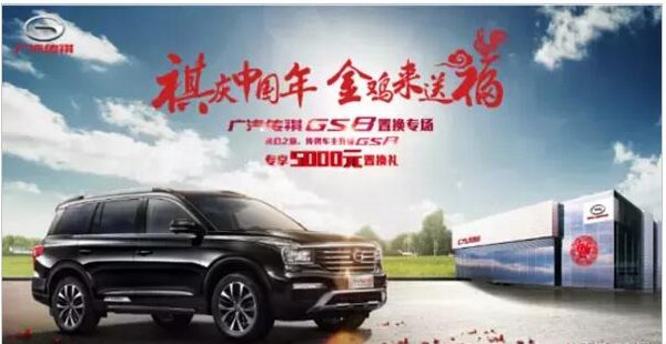 广汽传祺GS8专享5000元置换礼-图1