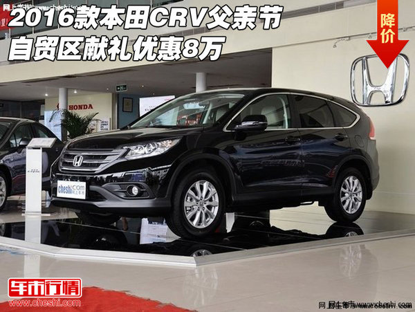 2016款本田CRV 父亲节自贸区献礼优惠8万-图1