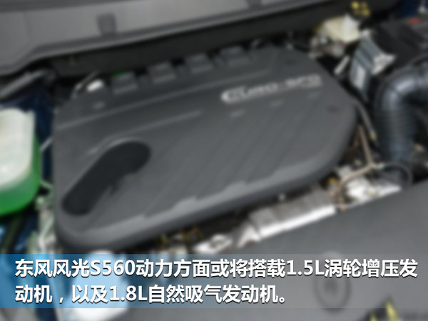 东风风光全新SUV实车曝光 或将命名为风光S560-图5