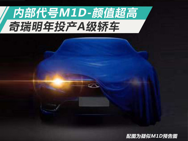 奇瑞明年投产A级轿车 内部代号M1D-颜值超高-图1
