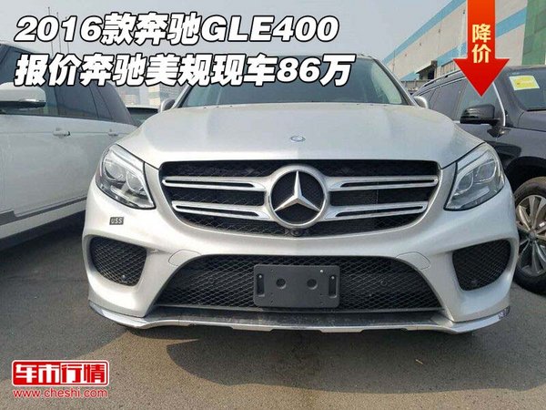 2016款奔驰GLE400报价 奔驰美规现车86万-图1