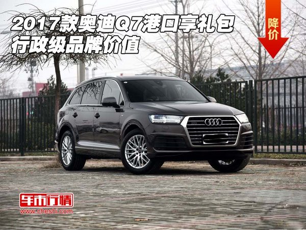 2017款奥迪Q7港口享礼包 行政级品牌价值-图1
