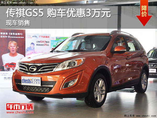 传祺GS5提供试乘试驾 购车优惠3万元-图1