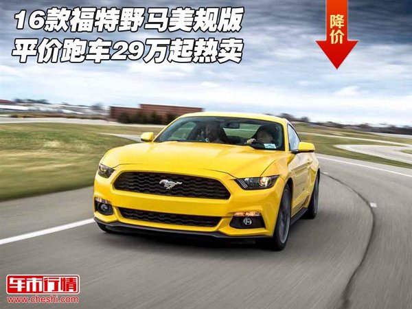 16款福特野馬美規(guī)版 平價(jià)跑車(chē)29萬(wàn)起熱賣(mài)-圖1