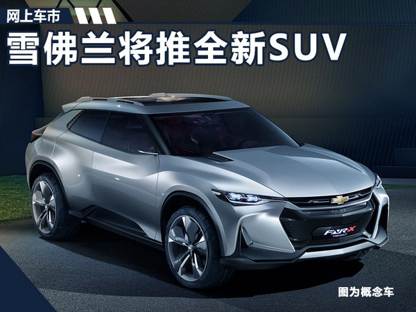 雪佛兰将推小SUV 配全液晶仪表盘/竞争丰田RAV4-图1