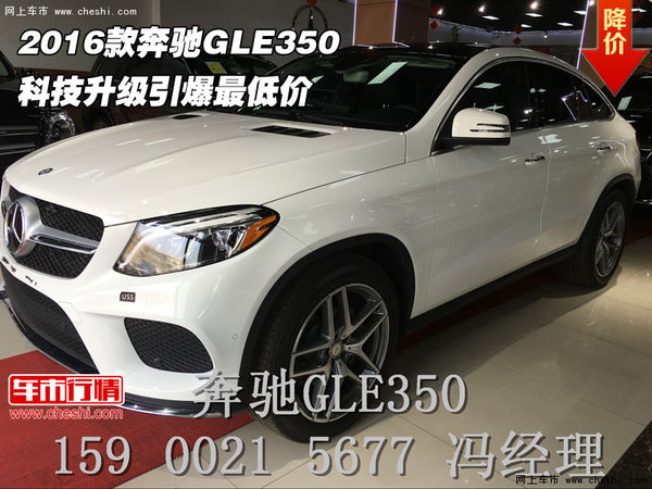 2016款奔驰GLE350  科技升级引爆最低价-图1