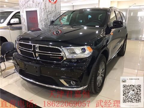 道奇杜兰戈SUV 天津港现促61.8万就几台-图1