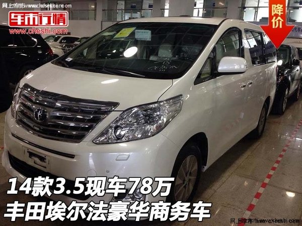 丰田埃尔法豪华商务车 14款3.5现车78万高清图片