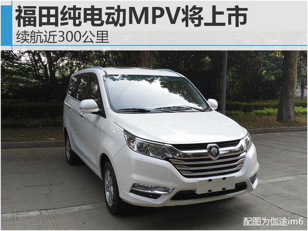 福田纯电动MPV将上市 竞争海马普力马EV-图1