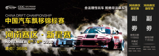 《中国汽车飘移锦标赛》门票免费派送啦-图1