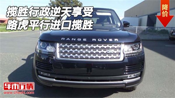 美规路虎揽胜行政逆天享受 平行进口揽胜-图1